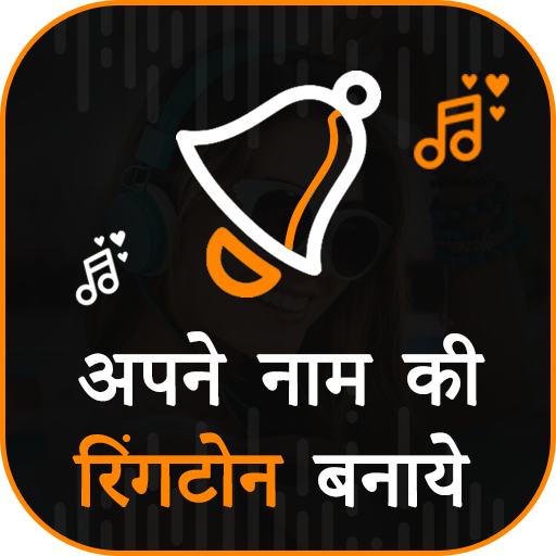 Apne name ki Ringtone Banaye : Ringtone maker