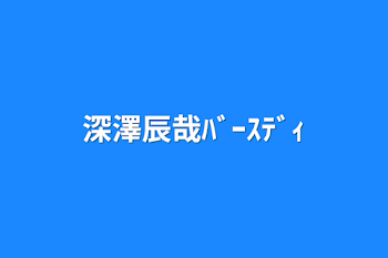 深澤辰哉ﾊﾞｰｽﾃﾞｨ