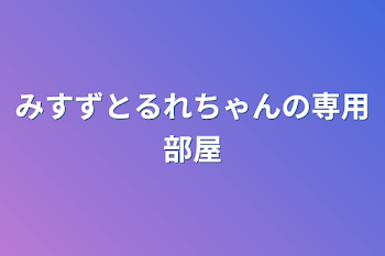 みすずとるれちゃんの専用部屋