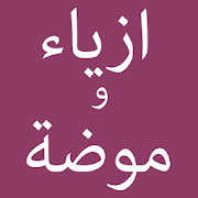 Arabic Fashion | ازياء و موضة ‎  Icon