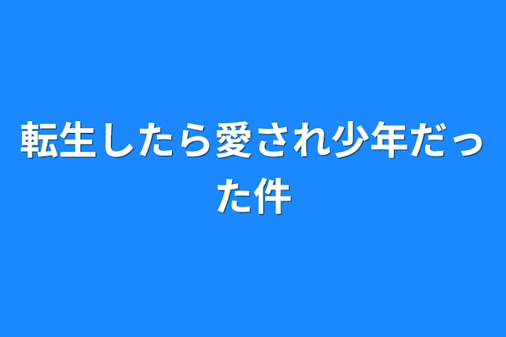 「転生したら愛され少年だった件」のメインビジュアル