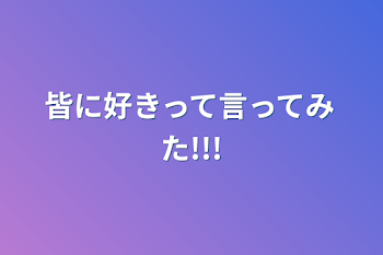 皆に好きって言ってみた!!!