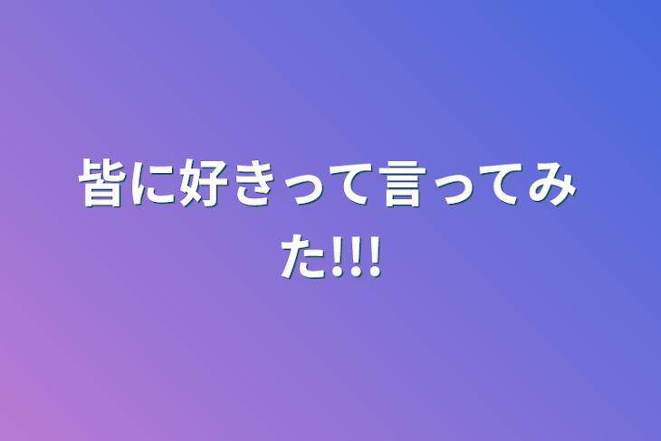 「皆に好きって言ってみた!!!」のメインビジュアル