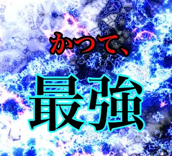 「かつて、最強。」のメインビジュアル