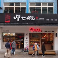 呷七碗(台北南港店)