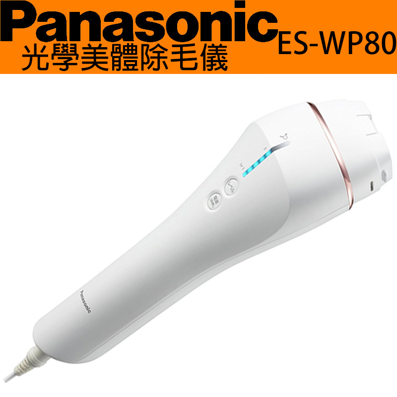 2018年最新款Panasonic 光學美體除毛儀ES-WP80 美容器雷射脫毛機比基尼