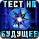 Download Тест на Будущее For PC Windows and Mac