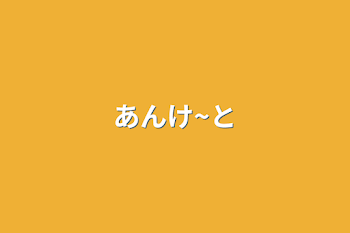 あんけ~と