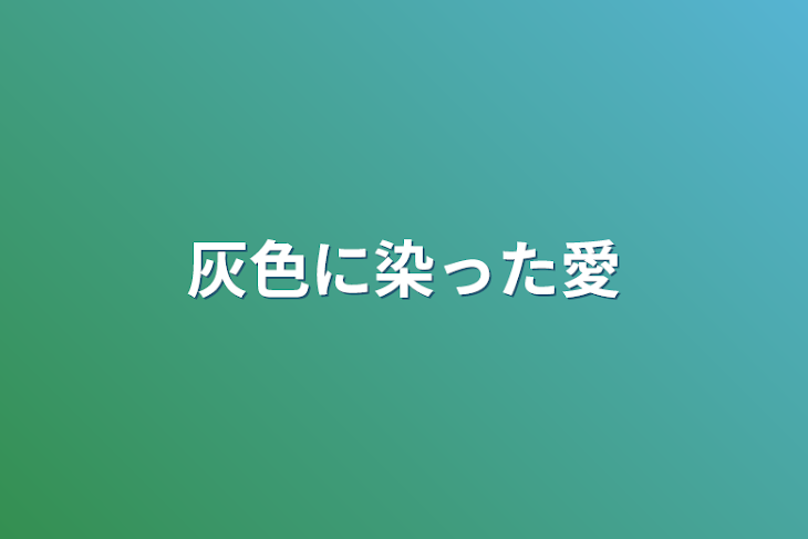 「灰色に染った愛」のメインビジュアル