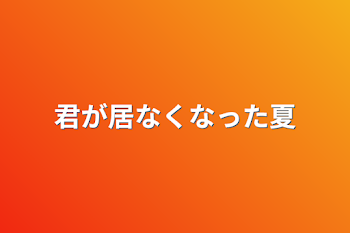 君が居なくなった夏