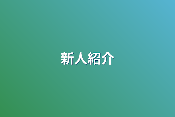 「新人紹介」のメインビジュアル