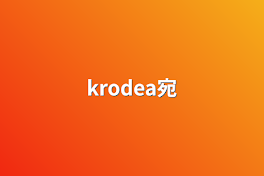 krodea宛