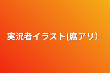 「実況者イラスト(腐アリ）」のメインビジュアル