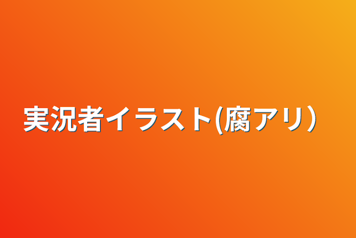 「実況者イラスト(腐アリ）」のメインビジュアル