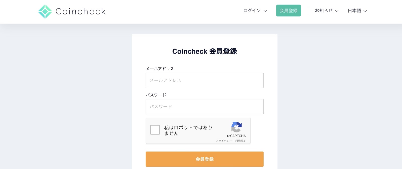 コインチェックの公式サイトでアカウントの作成＞会員登録クリック