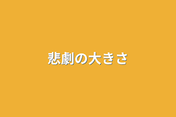 「悲劇の大きさ」のメインビジュアル