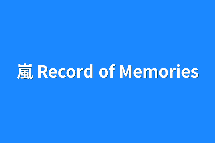 「嵐 Record of Memories」のメインビジュアル