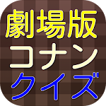 劇場版コナンクイズ Apk