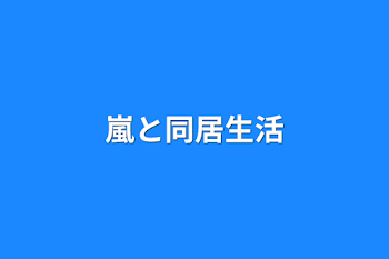 「嵐と同居生活」のメインビジュアル