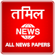 Download Tamil News For PC Windows and Mac 1.0.2