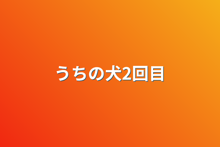 「うちの犬2回目」のメインビジュアル