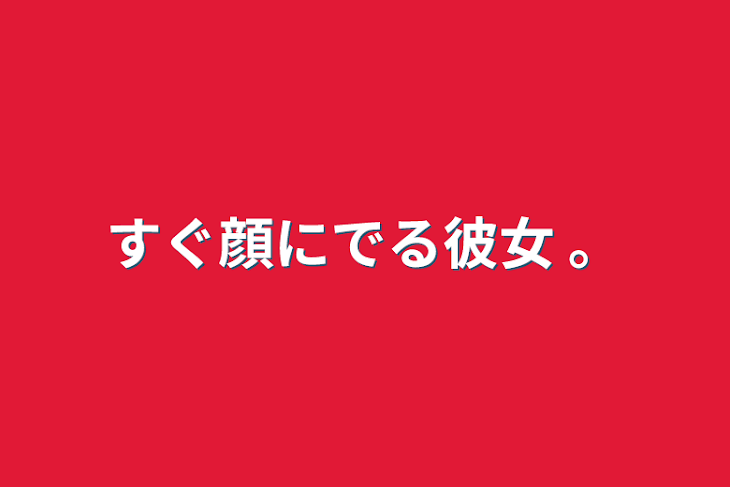 「すぐ顔にでる彼女 。」のメインビジュアル