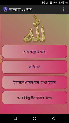 আল্লাহর ৯৯ নাম