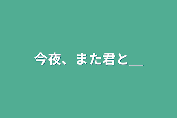 「今夜、また君と＿」のメインビジュアル