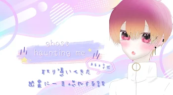 「~ ghost haunting me ~」のメインビジュアル