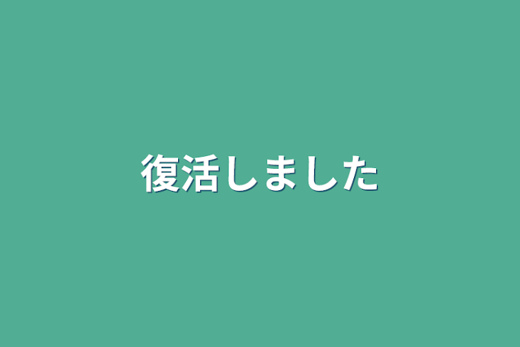 「復活しました」のメインビジュアル