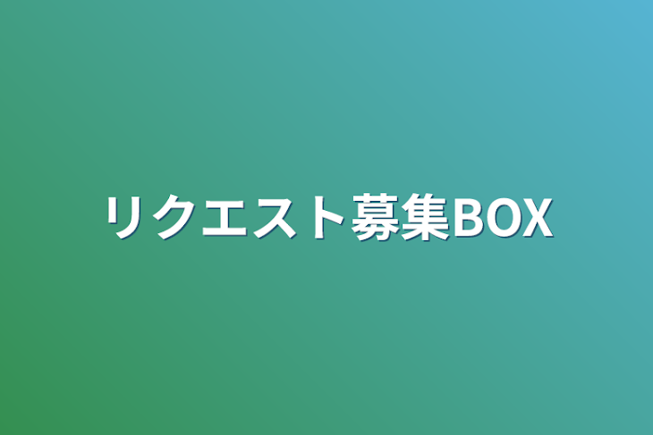 「リクエスト募集BOX」のメインビジュアル