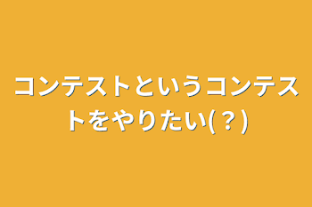 コンテストというコンテストをやりたい(？)