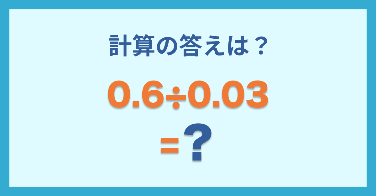 計算クイズ 暗算できる 小数点の割り算 ミスなく解ける Trill トリル