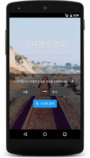 How to download 기차 환승 조회 - 내일로 철도여행 lastet apk for android