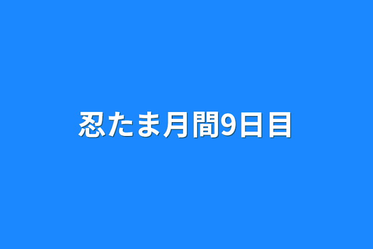 「忍たま月間9日目」のメインビジュアル