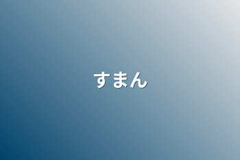 「すまん」のメインビジュアル