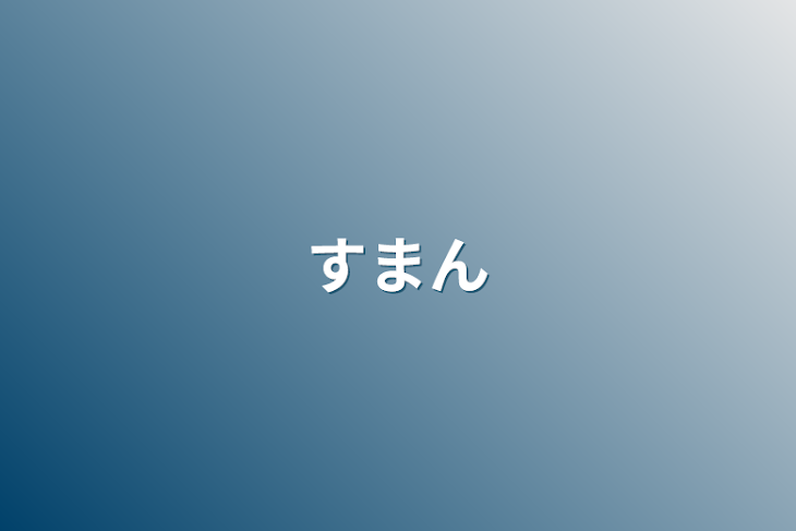 「すまん」のメインビジュアル