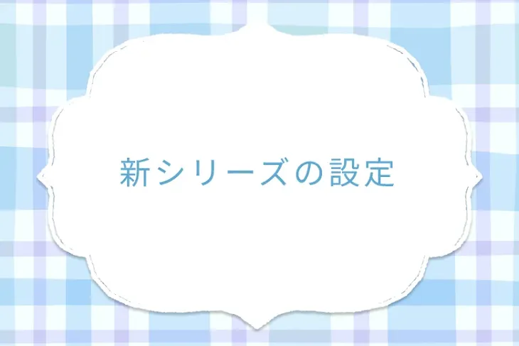「新シリーズの設定」のメインビジュアル