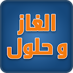 ألغاز وحلولها 2016 Apk