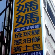 洪媽媽早餐店