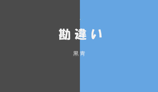 「勘 違 い」のメインビジュアル