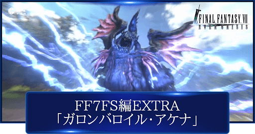 FF7FS編EXTRA「ガロンバロイル・アケナ」