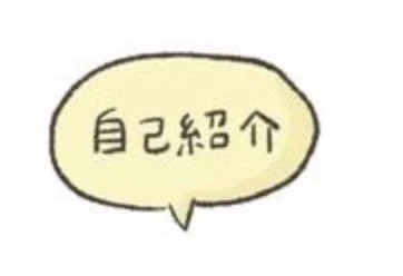 「自己紹介」のメインビジュアル