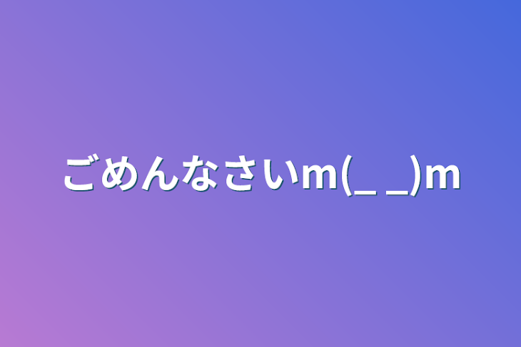 「ごめんなさいm(_ _)m」のメインビジュアル