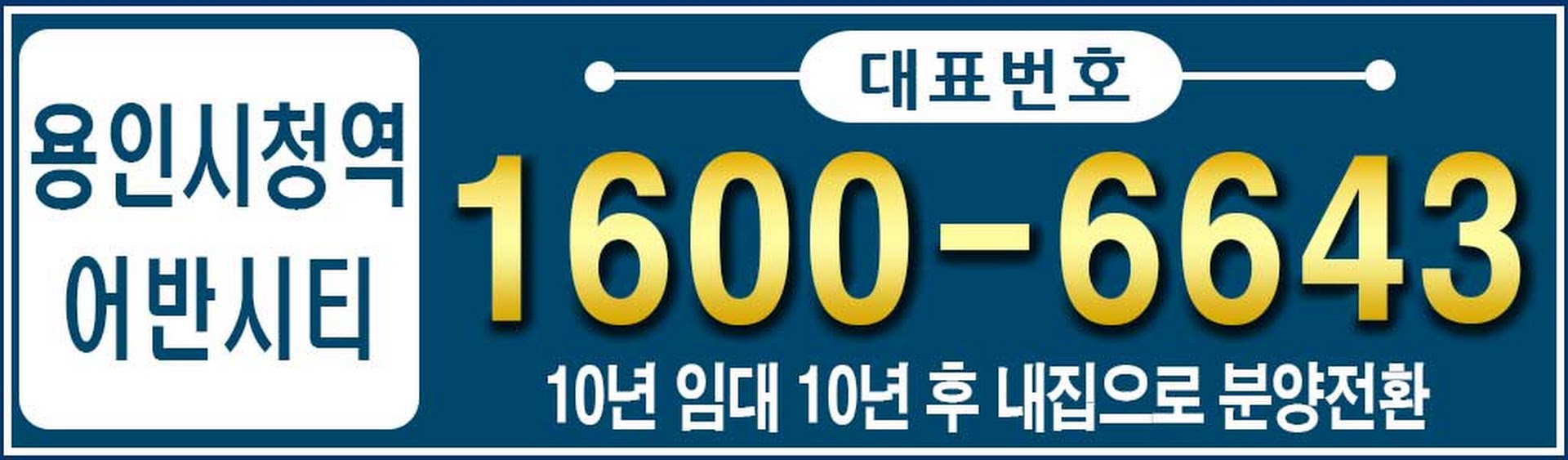 용인시청역-어반시티-민간임대아파트-대표번호.jpg
