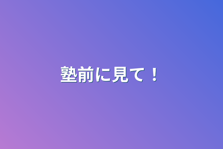 「塾前に見て！」のメインビジュアル