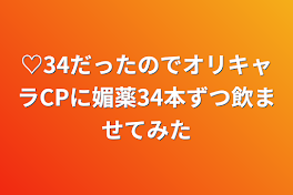 ♡34だったのでオリキャラCPに媚薬34本ずつ飲ませてみた