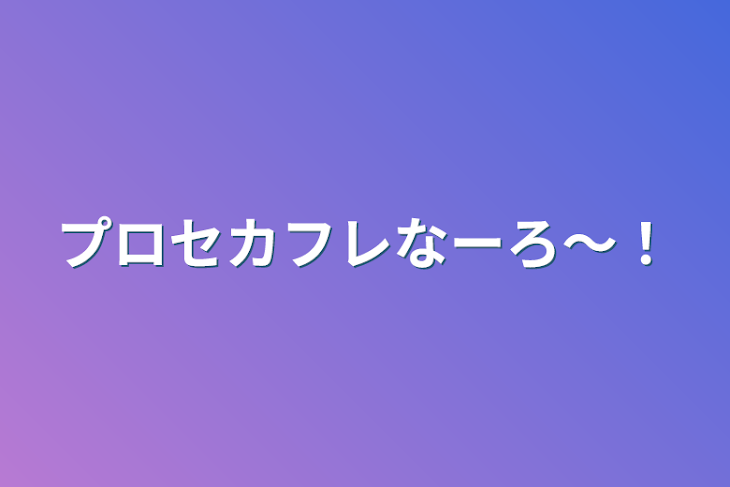 「プロセカフレなーろ〜！」のメインビジュアル