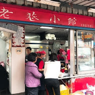 老巷小館