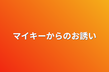 「マイキーからのお誘い」のメインビジュアル